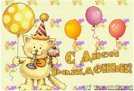 Это собрат Мишка поздравляет :)